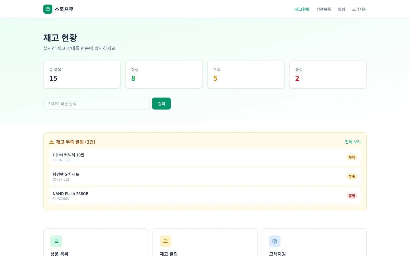 재고 관리 (StockPro) 1