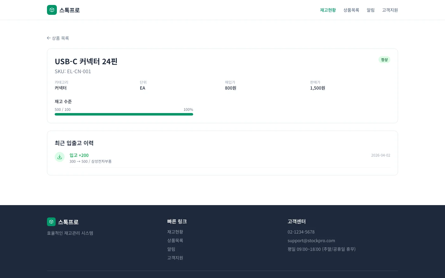 재고 관리 (StockPro) 3