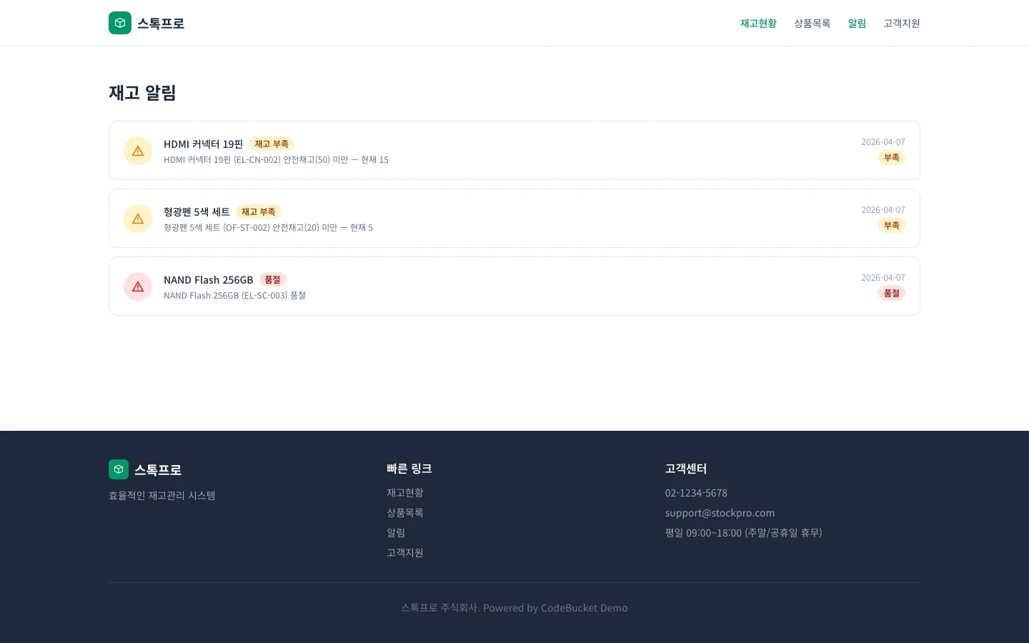 재고 관리 (StockPro) 4