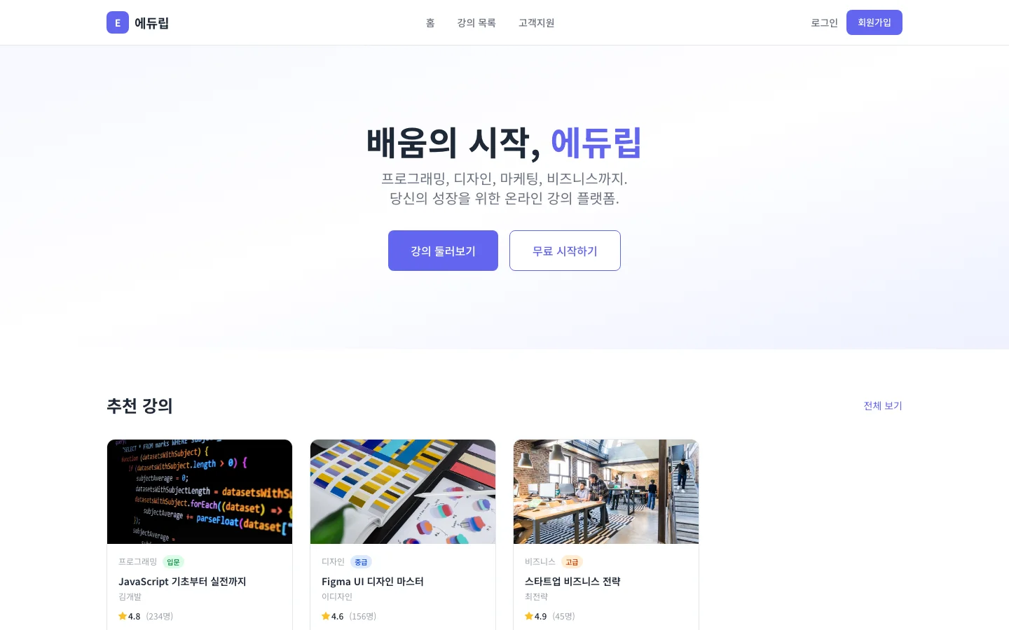 온라인 강의 (에듀립) 1