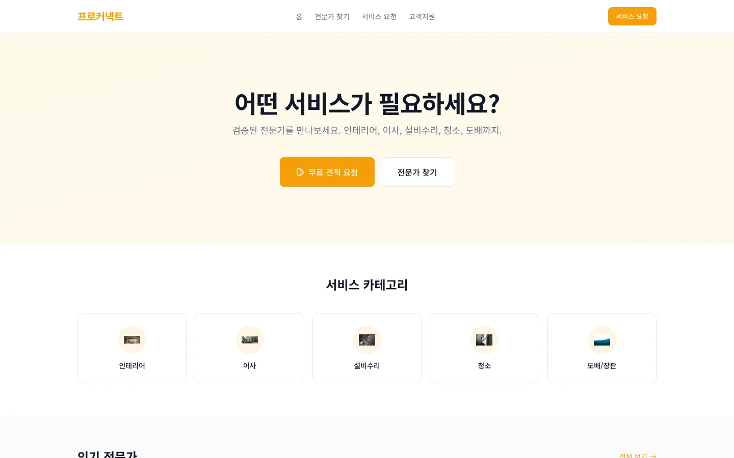 전문가 서비스 매칭 (프로커넥트) 1