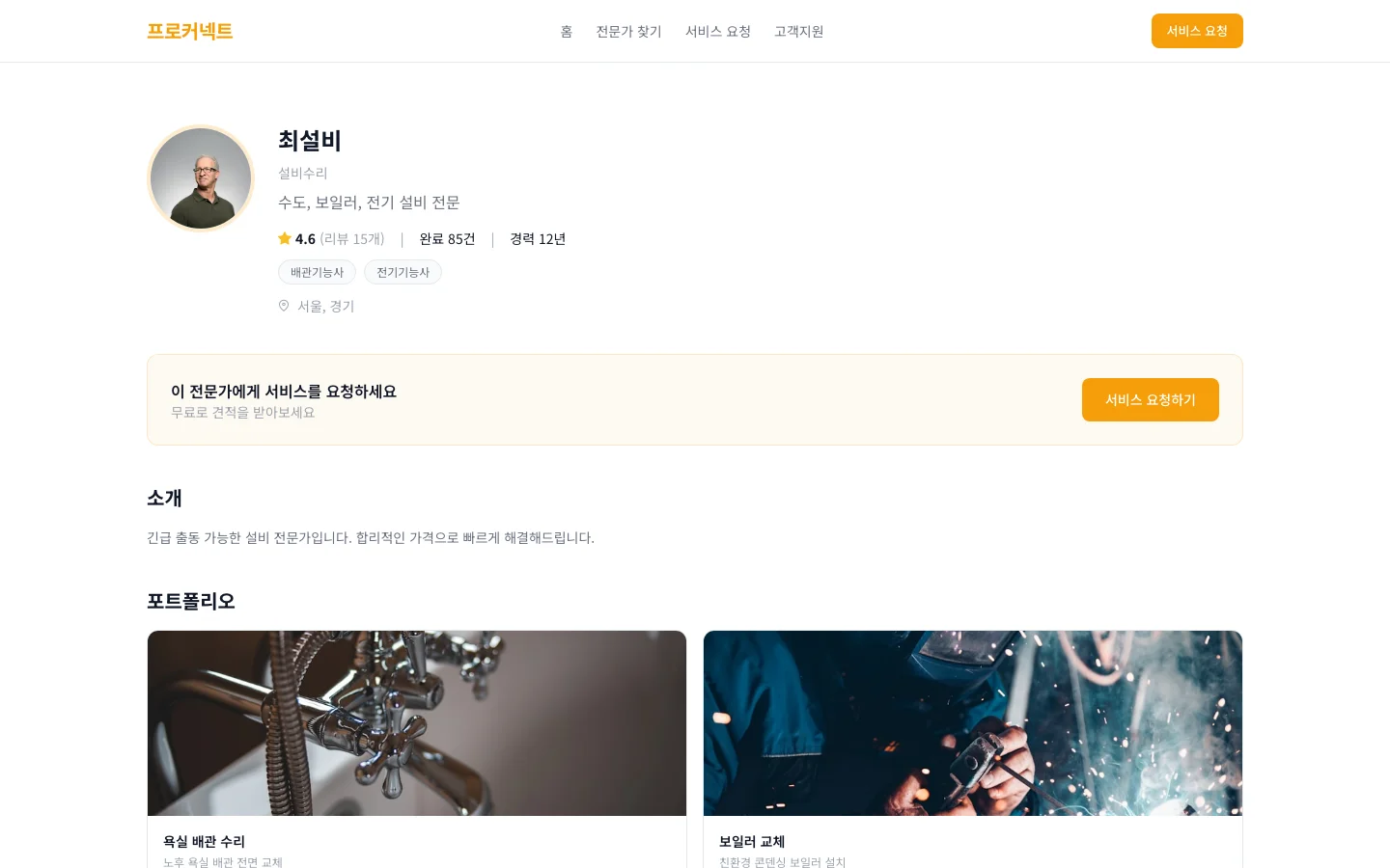 전문가 서비스 매칭 (프로커넥트) 3