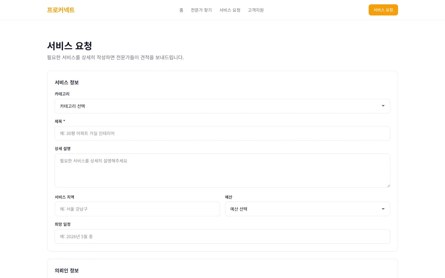 전문가 서비스 매칭 (프로커넥트) 4