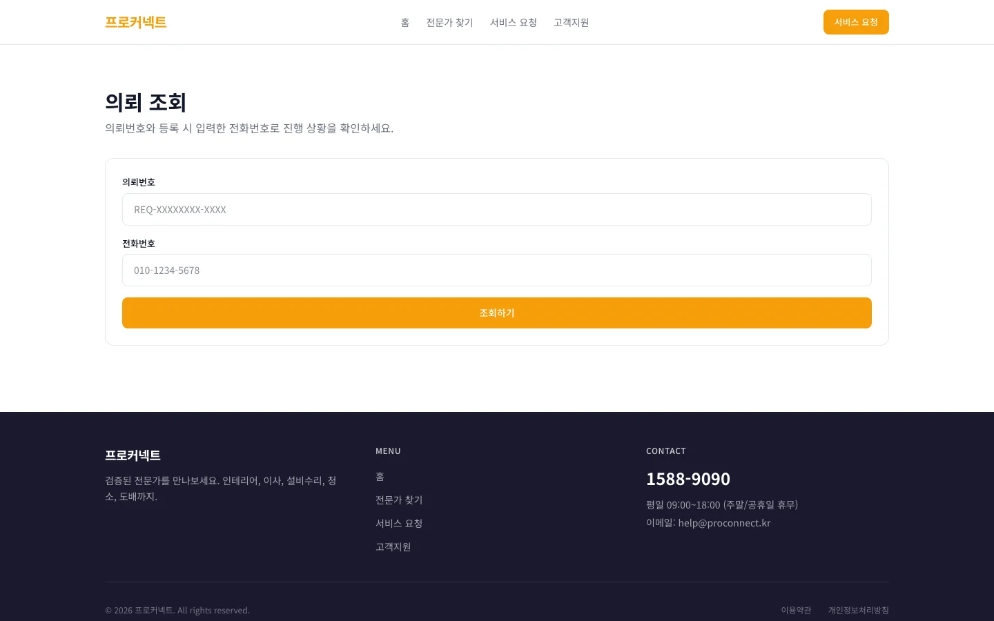 전문가 서비스 매칭 (프로커넥트) 5